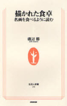 良書網 描かれた食卓 名画を食べるように読む 出版社: ＮＨＫ出版 Code/ISBN: 9784140882160