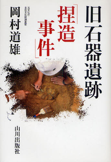良書網 旧石器遺跡捏造 出版社: 文芸春秋 Code/ISBN: 9784166602971