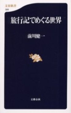 良書網 旅行記でめぐる世界 出版社: 文芸春秋 Code/ISBN: 9784166603053