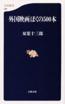 良書網 外国映画ぼくの500本 出版社: 文芸春秋 Code/ISBN: 9784166603138