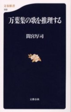 良書網 万葉集の歌を推理する 出版社: 文芸春秋 Code/ISBN: 9784166603329