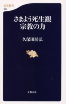 さまよう死生観宗教の力