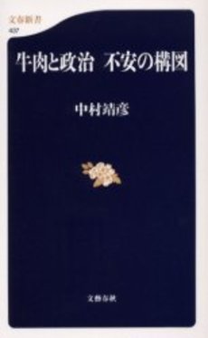 良書網 牛肉と政治不安の構図 出版社: 文芸春秋 Code/ISBN: 9784166604371
