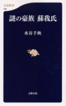 良書網 謎の豪族蘇我氏 出版社: 文芸春秋 Code/ISBN: 9784166604951
