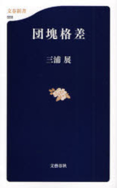 良書網 団塊格差 出版社: 文芸春秋 Code/ISBN: 9784166605590