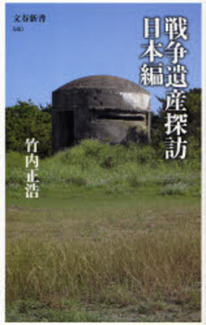 良書網 戦争遺産探訪 日本編 出版社: 文芸春秋 Code/ISBN: 9784166605804