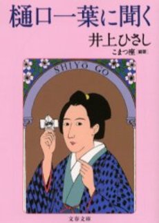 良書網 樋口一葉に聞く 出版社: 文芸春秋 Code/ISBN: 9784167111250