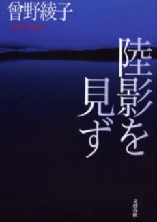 良書網 陸影を見ず 出版社: 文芸春秋 Code/ISBN: 9784167133245