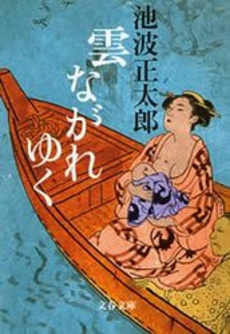 良書網 雲ながれゆく 出版社: 文芸春秋 Code/ISBN: 9784167142858