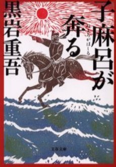 良書網 子麻呂が奔る 出版社: 文芸春秋 Code/ISBN: 9784167182380