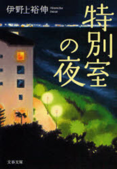 良書網 特別室の夜 出版社: 文芸春秋 Code/ISBN: 9784167223045