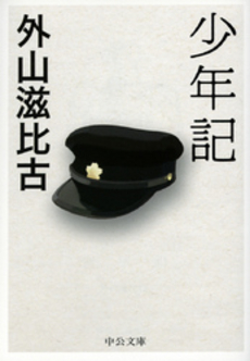 良書網 少年記 出版社: 文芸春秋 Code/ISBN: 9784167269166