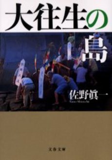 良書網 大往生の島 出版社: 文芸春秋 Code/ISBN: 9784167340063