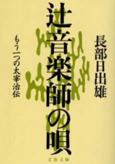 辻音楽師の唄 もう一つの太宰治伝