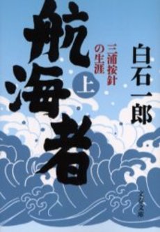 航海者 三浦按針の生涯 上