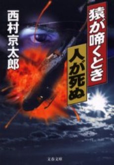 良書網 猿が啼くとき人が死ぬ 出版社: 文芸春秋 Code/ISBN: 9784167454296