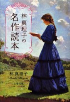 良書網 林真理子の名作読本 出版社: 文芸春秋 Code/ISBN: 9784167476281