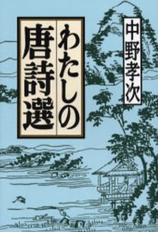 良書網 わたしの唐詩選 出版社: 文芸春秋 Code/ISBN: 9784167523114