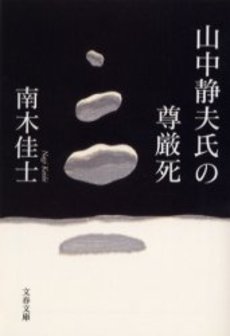 良書網 山中静夫氏の尊厳死 出版社: 文芸春秋 Code/ISBN: 9784167545109