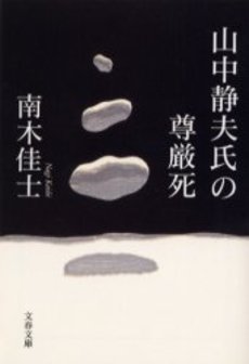 山中静夫氏の尊厳死