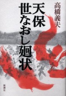 良書網 天保世なおし廻状 出版社: 文芸春秋 Code/ISBN: 9784167572075