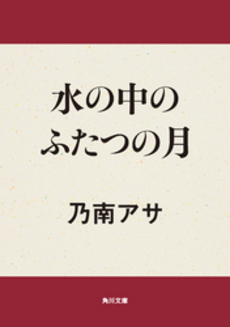 良書網 水の中のふたつの月 出版社: 文芸春秋 Code/ISBN: 9784167652050
