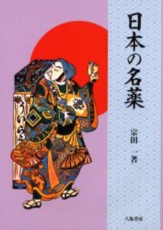 良書網 日本の名薬 出版社: 文芸春秋 Code/ISBN: 9784167656980