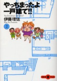 良書網 やっちまったよ一戸建て!! 出版社: 文芸春秋 Code/ISBN: 9784167660895