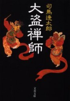 良書網 大盗禅師 出版社: 文芸春秋 Code/ISBN: 9784167663056