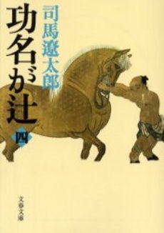 良書網 功名が辻 4 出版社: 文芸春秋 Code/ISBN: 9784167663186