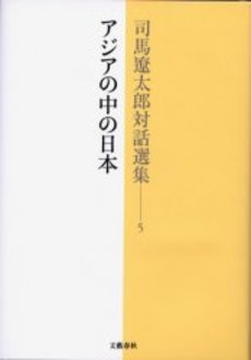 良書網 司馬遼太郎対話選集 5 出版社: 文芸春秋 Code/ISBN: 9784167663254