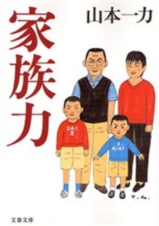 良書網 家族力 出版社: 文芸春秋 Code/ISBN: 9784167670054