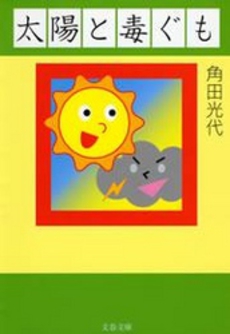 良書網 太陽と毒ぐも 出版社: 文芸春秋 Code/ISBN: 9784167672041