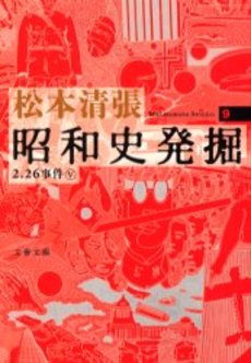 良書網 昭和史発掘 9 出版社: 文芸春秋 Code/ISBN: 9784167697082