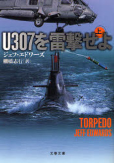 良書網 U307を雷撃せよ 上 出版社: 文芸春秋 Code/ISBN: 9784167705503