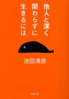 良書網 他人と深く関わらずに生きるには 出版社: 新潮社 Code/ISBN: 9784101035222