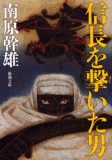 良書網 信長を撃(はじ) 出版社: 新潮社 Code/ISBN: 9784101100272