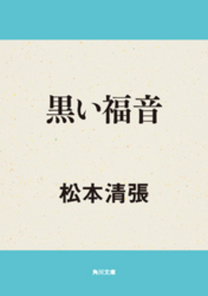 良書網 黒い福音 出版社: 新潮社 Code/ISBN: 9784101109138
