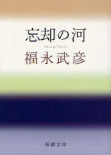 良書網 忘却の河 出版社: 新潮社 Code/ISBN: 9784101115023