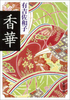 良書網 香華 出版社: 新潮社 Code/ISBN: 9784101132020