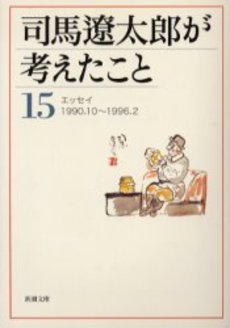 良書網 司馬遼太郎が考えたこと 15 出版社: 新潮社 Code/ISBN: 9784101152578