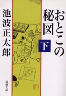 おとこの秘図 下巻