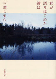 良書網 私が語りはじめた彼は 出版社: 新潮社 Code/ISBN: 9784101167558