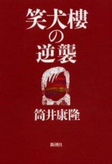 良書網 笑犬楼の逆襲 出版社: 新潮社 Code/ISBN: 9784101171500