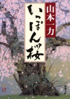 良書網 いっぽん桜 出版社: 新潮社 Code/ISBN: 9784101213415