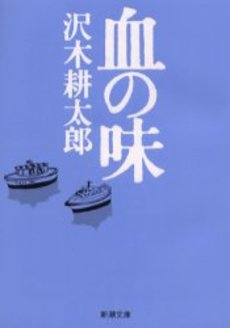 良書網 血の味 出版社: 新潮社 Code/ISBN: 9784101235141