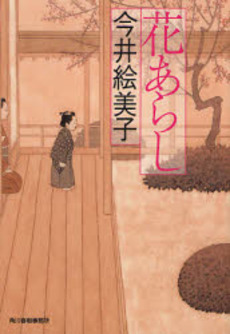 良書網 花あらし 出版社: 新潮社 Code/ISBN: 9784101255279