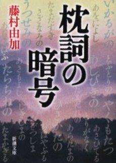 良書網 枕詞の暗号 出版社: 新潮社 Code/ISBN: 9784101258249