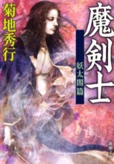 良書網 魔剣士 妖太閤篇 出版社: 新潮社 Code/ISBN: 9784101263335