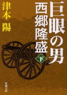 巨眼の男西郷隆盛 下